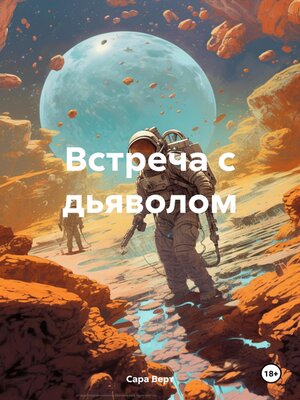 cover image of Встреча с дьяволом